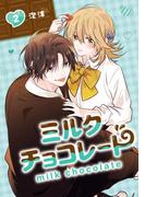 ミルクチョコレート 2巻(Ｇファンタジーコミックス)