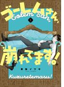 ゴーレムさん、崩れてます！ 1巻(Ｇファンタジーコミックス)