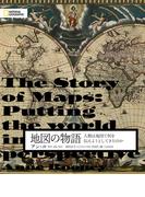 地図の物語　人類は地図で何を伝えようとしてきたのか