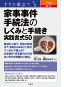 すぐに役立つ 入門図解　最新 家事事件手続法のしくみと手続き　実践書式50