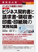 事業者必携 入門図解 インボイス制度に対応！最新　ビジネス契約書と請求書・領収書・印鑑・印紙税の実務知識