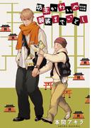 花丸漫画　坊主かわいや袈裟までいとし　特別編4(花丸漫画)