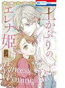 土かぶりのエレナ姫（３）【電子限定おまけ付き】(花とゆめコミックス)