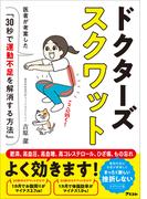 ドクターズスクワット 医者が考案した「30秒で運動不足を解消する方法」