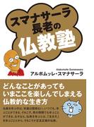 スマナサーラ長老の仏教塾