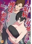 人狼病が蔓延したので、俺達だけが根絶できる。7(コミックジラフ)