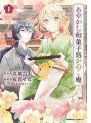 あやかし和菓子処かのこ庵　（１）(角川コミックス・エース)