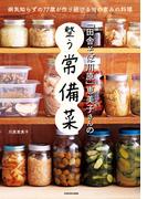 「田舎そば川原」恵美子さんの整う常備菜