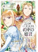 こじらせ王太子と約束の姫君 4【電子限定特典付き】(ＦＬＯＳ　ＣＯＭＩＣ)