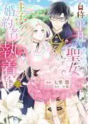 自称“平凡”な癒しの聖女ですが、王子から婚約者として執着されています。２(ＦＬＯＳ　ＣＯＭＩＣ)