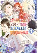 ゴリラの神から加護された令嬢は王立騎士団で可愛がられる 4(ＦＬＯＳ　ＣＯＭＩＣ)