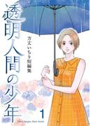 方丈いちり短編集　透明人間の少年　第１話　透明人間の少年(Moss×コンパス)