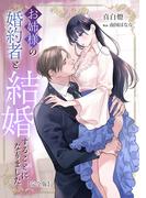お姉様の婚約者と結婚することになりました【完全版】(アマゾナイトノベルズ)