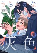 【1-5セット】うららかな灰色(スリーズロゼコミックス)