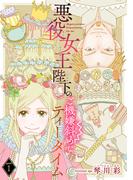 【1-5セット】悪役女王陛下のご機嫌斜めなティータイム(話売り)
