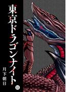 【11-15セット】東京ドラゴンナイト(GANMA!)