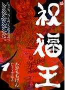 【1-5セット】祝福王