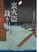 【全1-10セット】裏火盗裁き帳(コスミック・時代文庫)