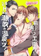 【全1-3セット】前から？後ろから？エッ両方！？24H強制潮吹き温泉ツアー(乙女チック)