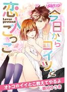 【全1-3セット】今日からコイツと恋人ごっこ～オトコのイイとこ教えてやるよ～(乙女チック)