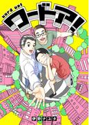 【1-5セット】ワードア！(ボーイズフリーク)