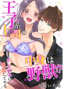 【全1-7セット】王子系上司の中身は野獣!?～オレ好みに矯正してやる～(乙女チック)