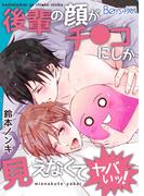 【全1-2セット】後輩の顔がチ●コにしか見えなくてヤバいッ！(ボーイズファン)