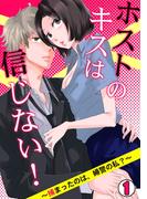 【全1-3セット】ホストのキスは信じない！ ～捕まったのは、婦警の私？～(ロマ☆プリ)