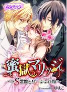 【全1-3セット】蜜獄マリッジ～ドS悪魔とバージン花嫁～(乙女チック)