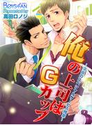 【全1-4セット】俺の上司はＧカップ～深夜のスペシャルサービス残業～(ボーイズファン)