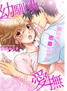 【全1-4セット】幼馴染のとろける愛撫～狭いベッドで密着エッチ～(乙女チック)