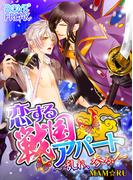 【全1-2セット】恋する戦国アパート～乱れ、参る！～(ボーイズフリーク)