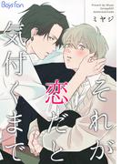 【全1-3セット】それが恋だと気付くまで(ボーイズファン)