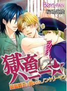 【全1-2セット】獄畜ハニー★脱獄義兄に飼われたノンケリーマン(ボーイズファン)