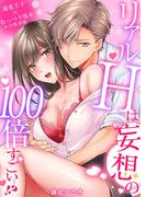 【全1-7セット】リアルＨは妄想の100倍すごい…!?溺愛王子×むっつり処女の性事情(乙女チック)