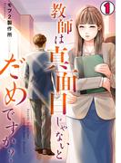 【全1-7セット】教師は真面目じゃないとだめですか？(DEDEDE)