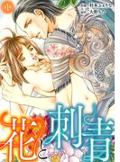 【全1-5セット】花と刺青(キスカラ)