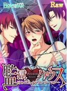 【全1-2セット】監獄ハウス～囚われたイケメンリーマン～(ボーイズファン)