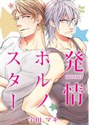 【全1-20セット】発情ポルノスター(ボーイズファン)