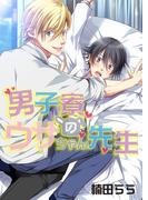 【全1-3セット】男子寮のウサちゃん先生(ボーイズファン)