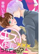 【全1-3セット】キスも仕事のうちですか？(ボーイズファン)