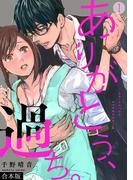 【全1-5セット】ありがとう、過ち。【合本版】(コイパレ)