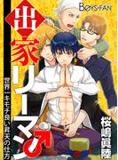 【全1-2セット】出家リーマン～世界一キモチ良い昇天の仕方～(ボーイズファン)