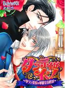 【全1-2セット】ダンディがイく！～学ラン社長の華麗なる性活～(ボーイズファン)