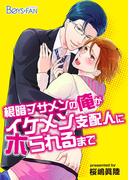 【全1-3セット】根暗ブサメンの俺がイケメン支配人にホられるまで(ボーイズファン)
