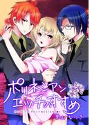 【全1-2セット】ポリネシアンエッチのすすめ(乙女チック)