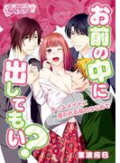 【全1-2セット】お前の中に、出してもい？～ルームメイトに狙われる私のはじめて～(乙女チック)