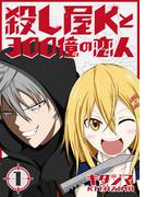 【全1-3セット】殺し屋Kと300億の恋人(GANMA!)