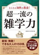 超一流の雑学力(B6大全シリーズ)
