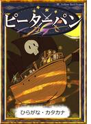 ピーターパン　【ひらがな・カタカナ】(きいろいとり文庫)